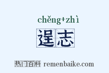 逞志是什么意思的图片